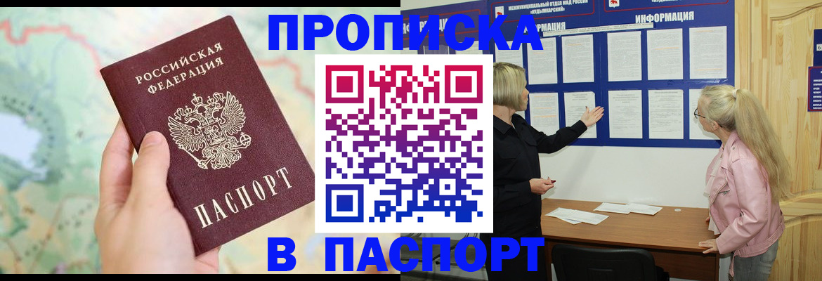 прописка штамп в Жукове